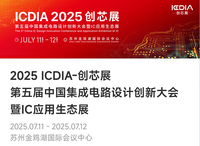 重磅！bb贝博微电子荣膺2025 ICDIA创芯展“优秀芯擎奖”